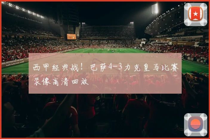 西甲经典战！巴萨4-3力克皇马比赛录像高清回放