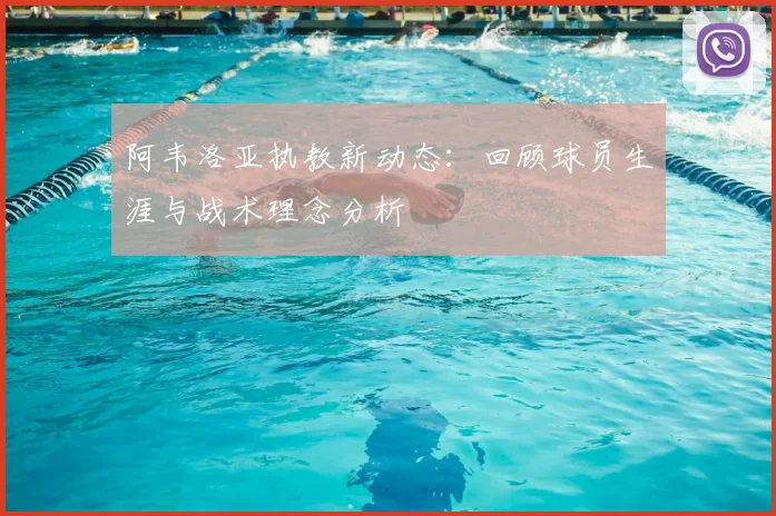 阿韦洛亚执教新动态：回顾球员生涯与战术理念分析